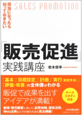 担当になったら知っておきたい「販売促進」実践講座（日本実業出版社）