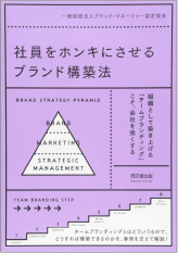 社員をホンキにさせるブランド構築法（同文館出版）