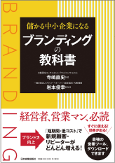 儲かる中小企業になるブランディングの教科書（日本実業出版社）