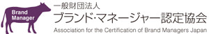 一般財団法人 ブランドマネージャー認定協会