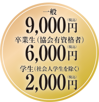 一般9,000円、卒業生6,000円、学生2,000円