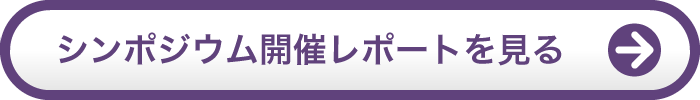 シンポジウム開催レポート