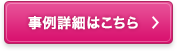 事例詳細はこちら