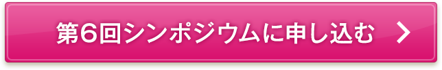 第6回シンポジウムに申し込む