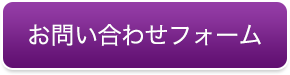 お問い合わせフォーム