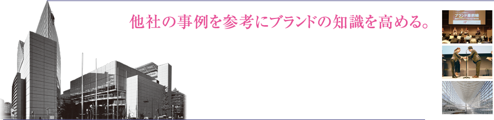 他社の事例を参考にブランドの知識を高める。