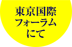 東京国際フォーラムにて