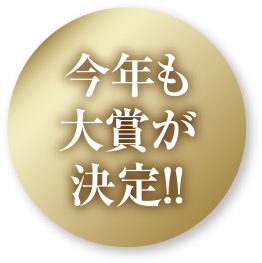 今年も大賞が決定！！