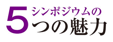 シンポジウムの5つの魅力