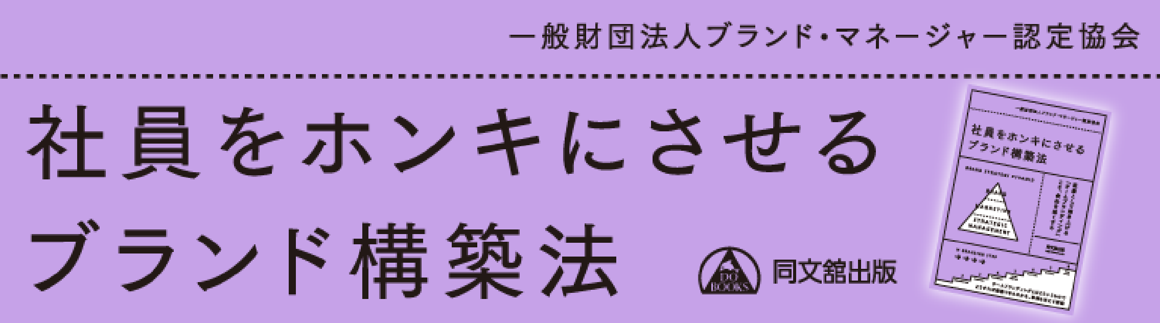 社員をホンキにさせるブランド構築法