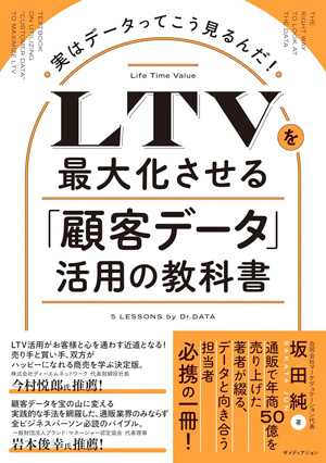 LTVを最大化させる「顧客データ」活用の教科書