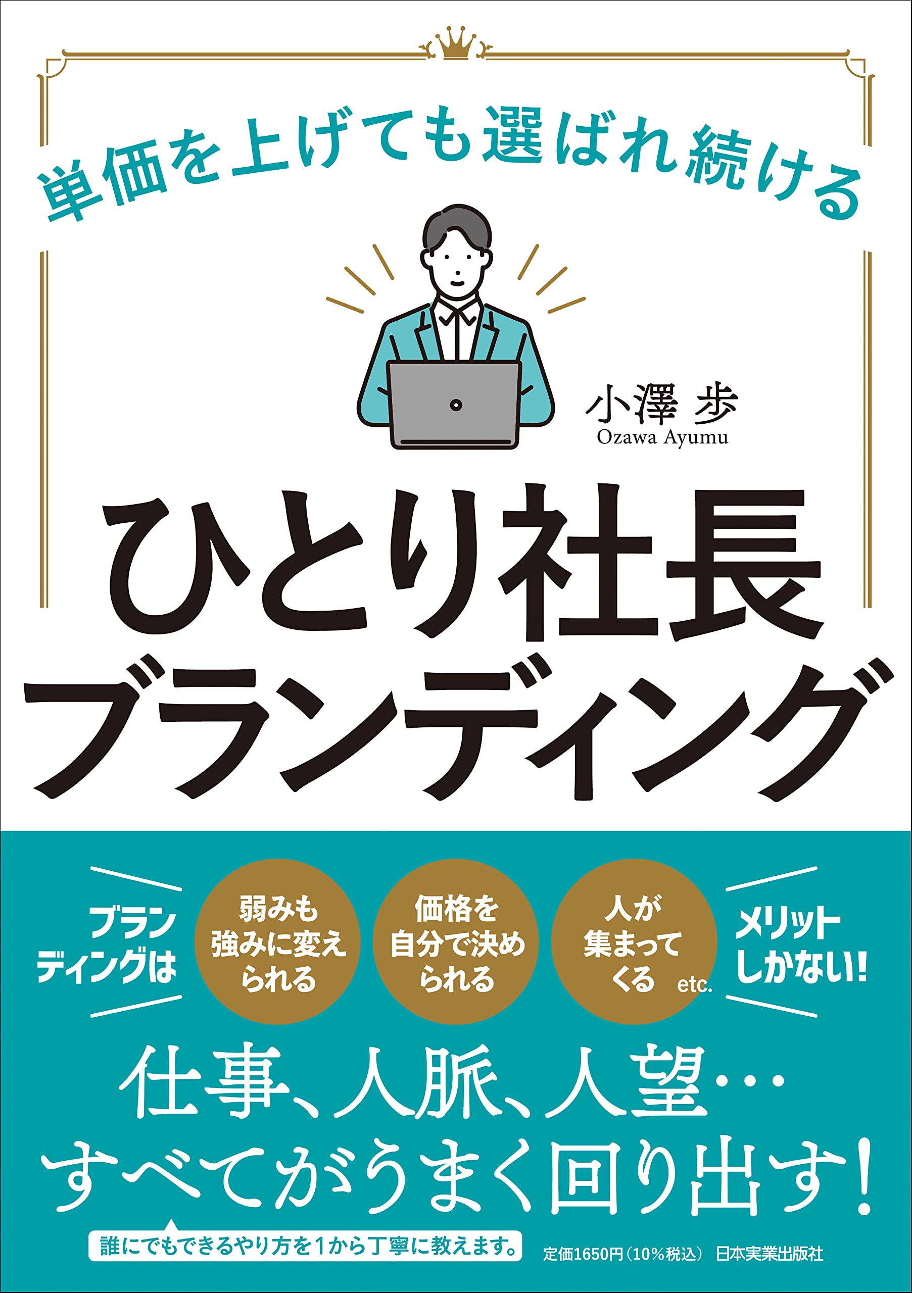 単価を上げても選ばれ続けるひとり社長ブランディング