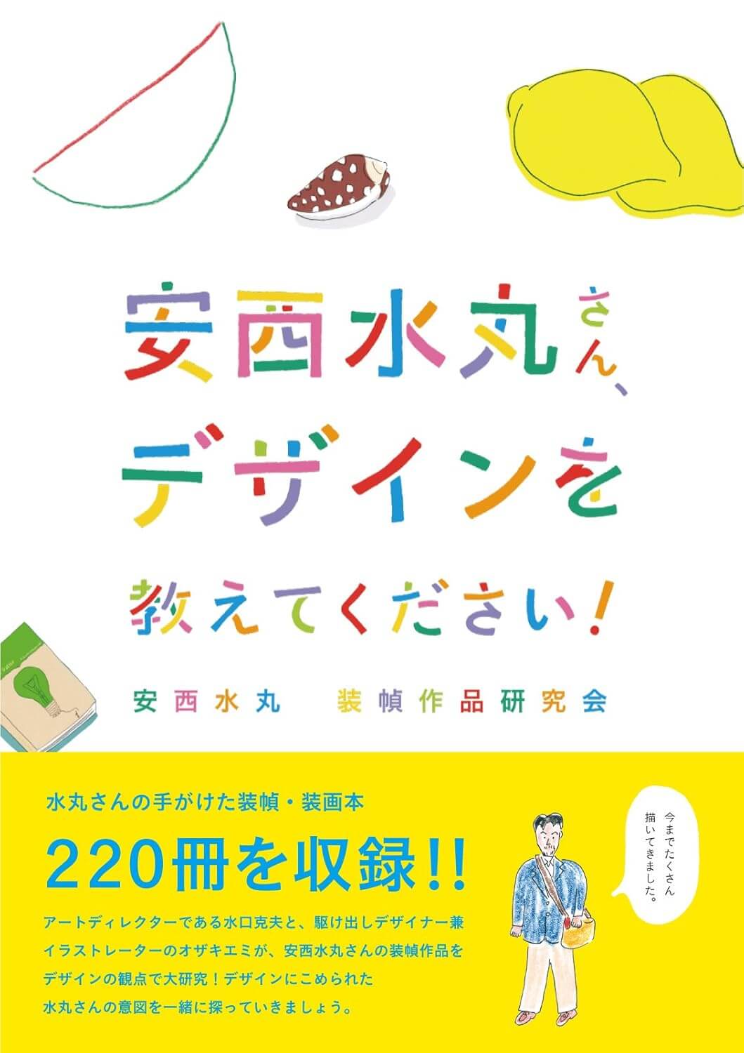 安西水丸さん、デザインを教えてください!