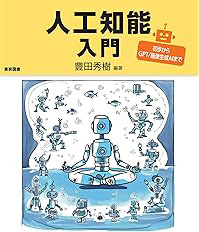 人工知能入門 初歩からＧＰＴ／画像生成ＡＩまで