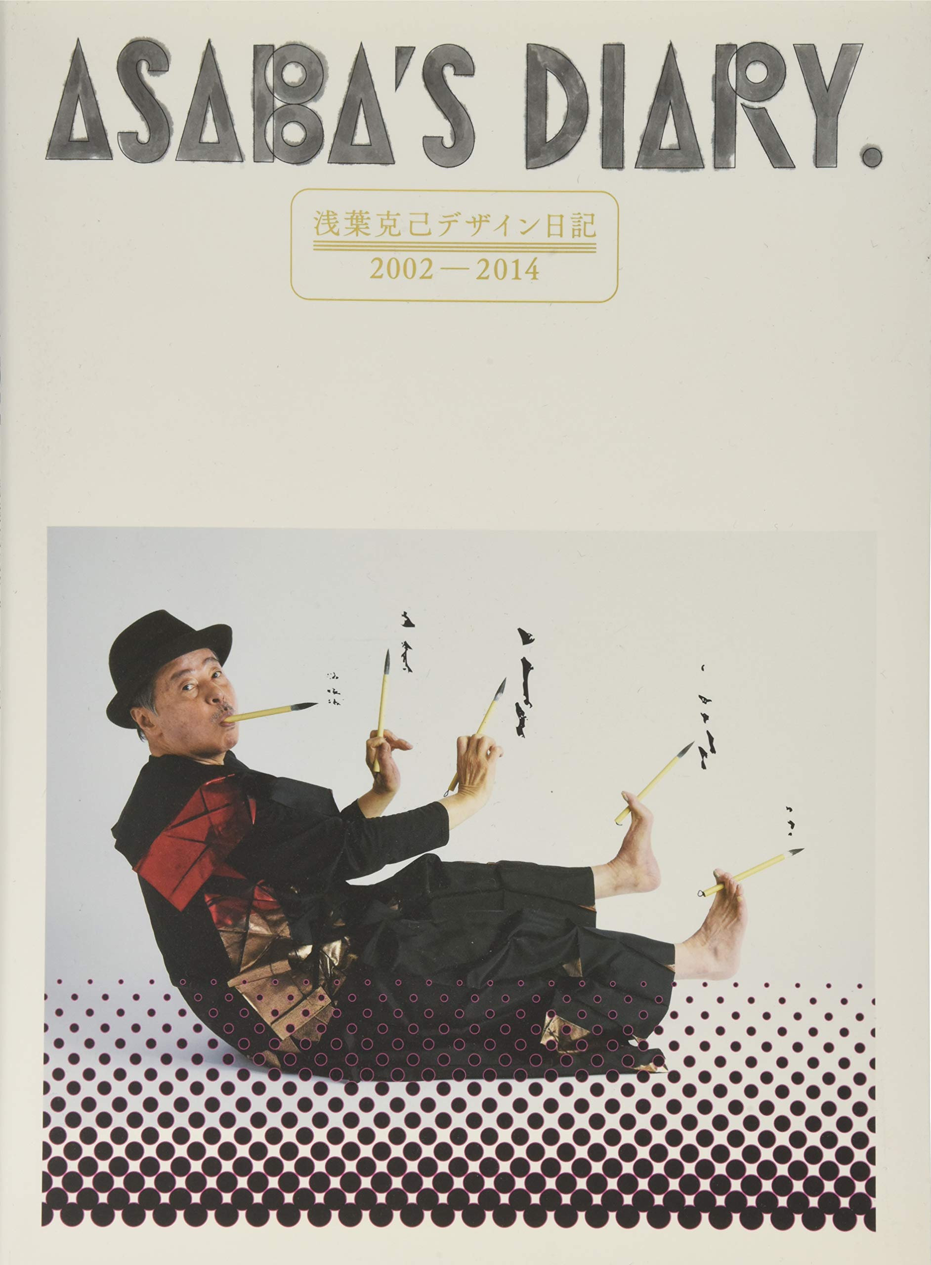 浅葉克己デザイン日記