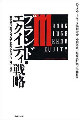 ブランド・エクイティ戦略ー競争優位をつくりだす名前、シンボル、スローガン