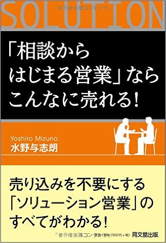 「相談からはじまる営業」ならこんなに売れる!