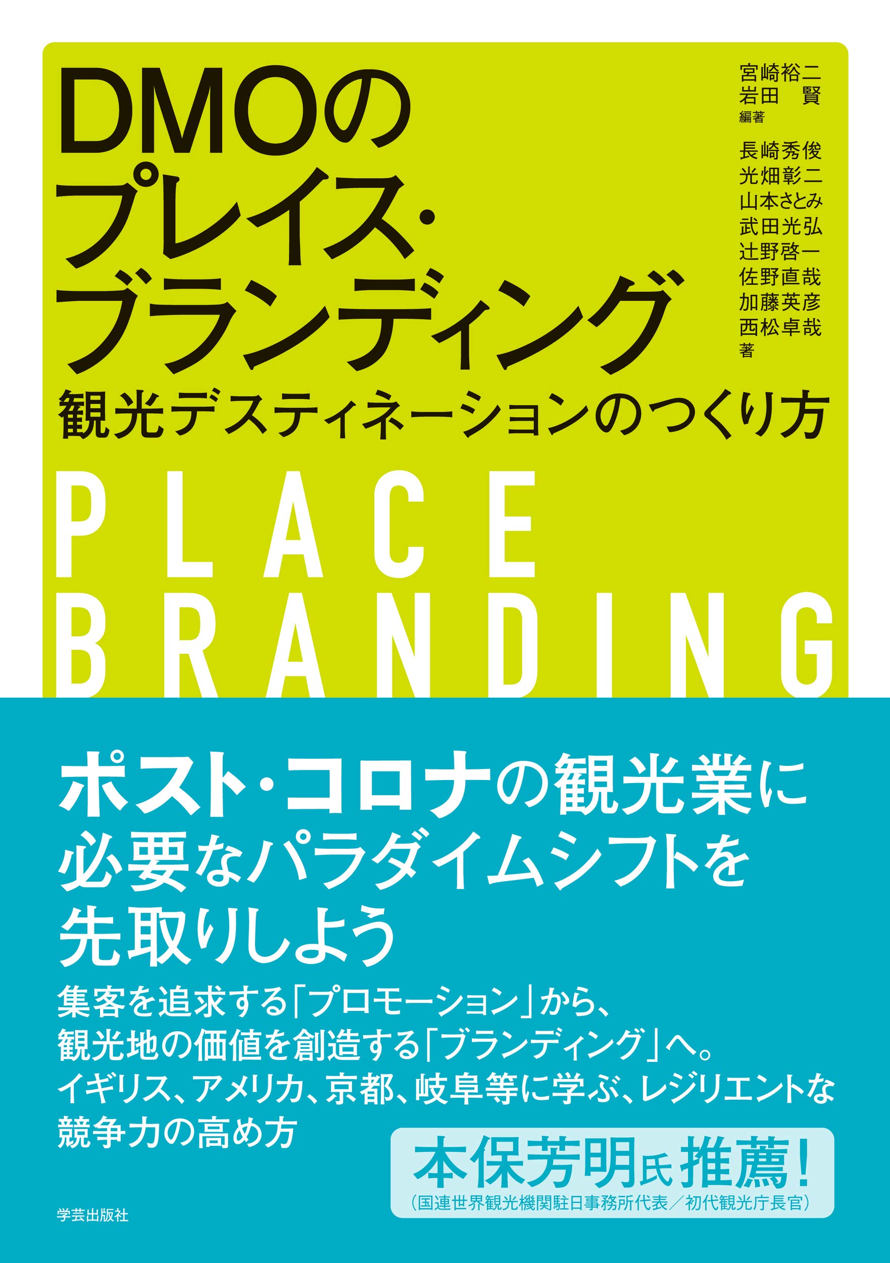 DMOのプレイス・ブランディング:観光デスティネーションのつくり方