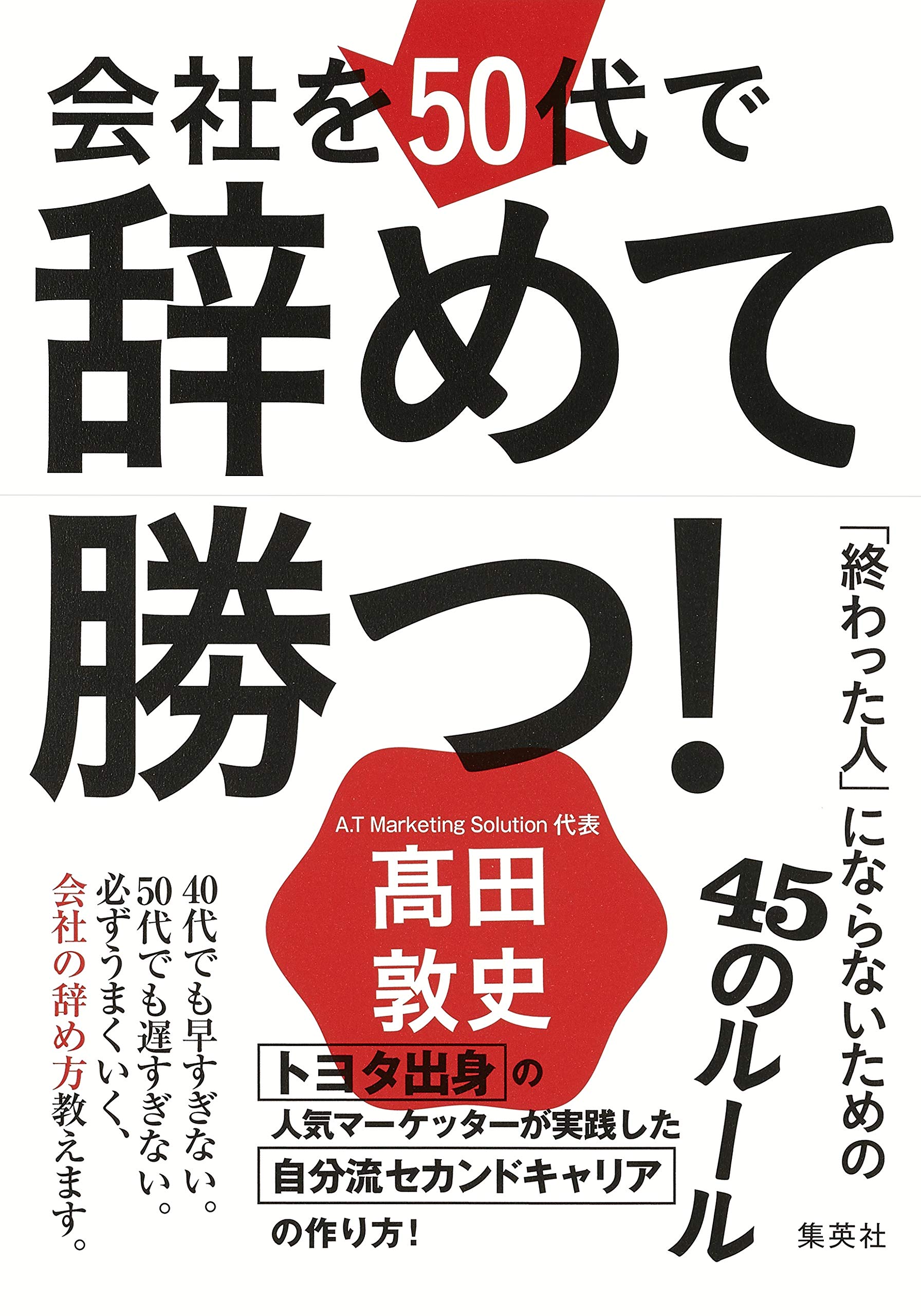 会社を50代で辞めて勝つ!「終わった人」にならないための45のルール