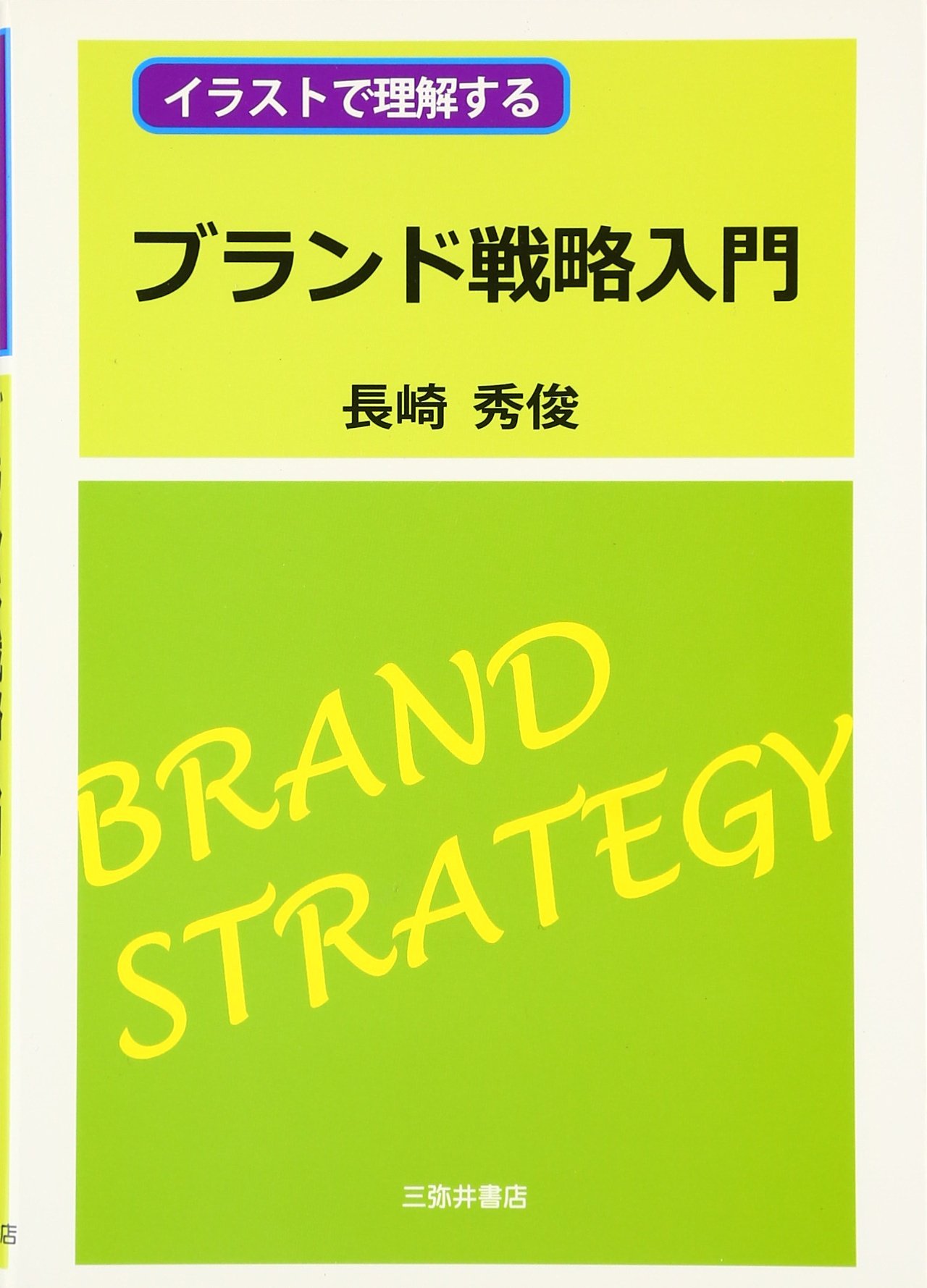 イラストで理解するブランド戦略入門