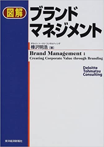 図解 ブランドマネジメント