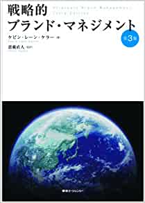 戦略的ブランド・マネジメント 第3版