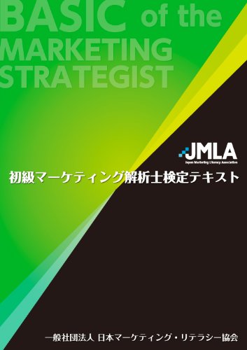 初級マーケティング解析士検定テキスト