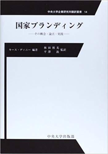 国家ブランディング―その概念・論点・実践