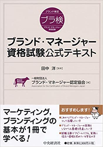 ブランド・マネージャー資格試験公式テキスト