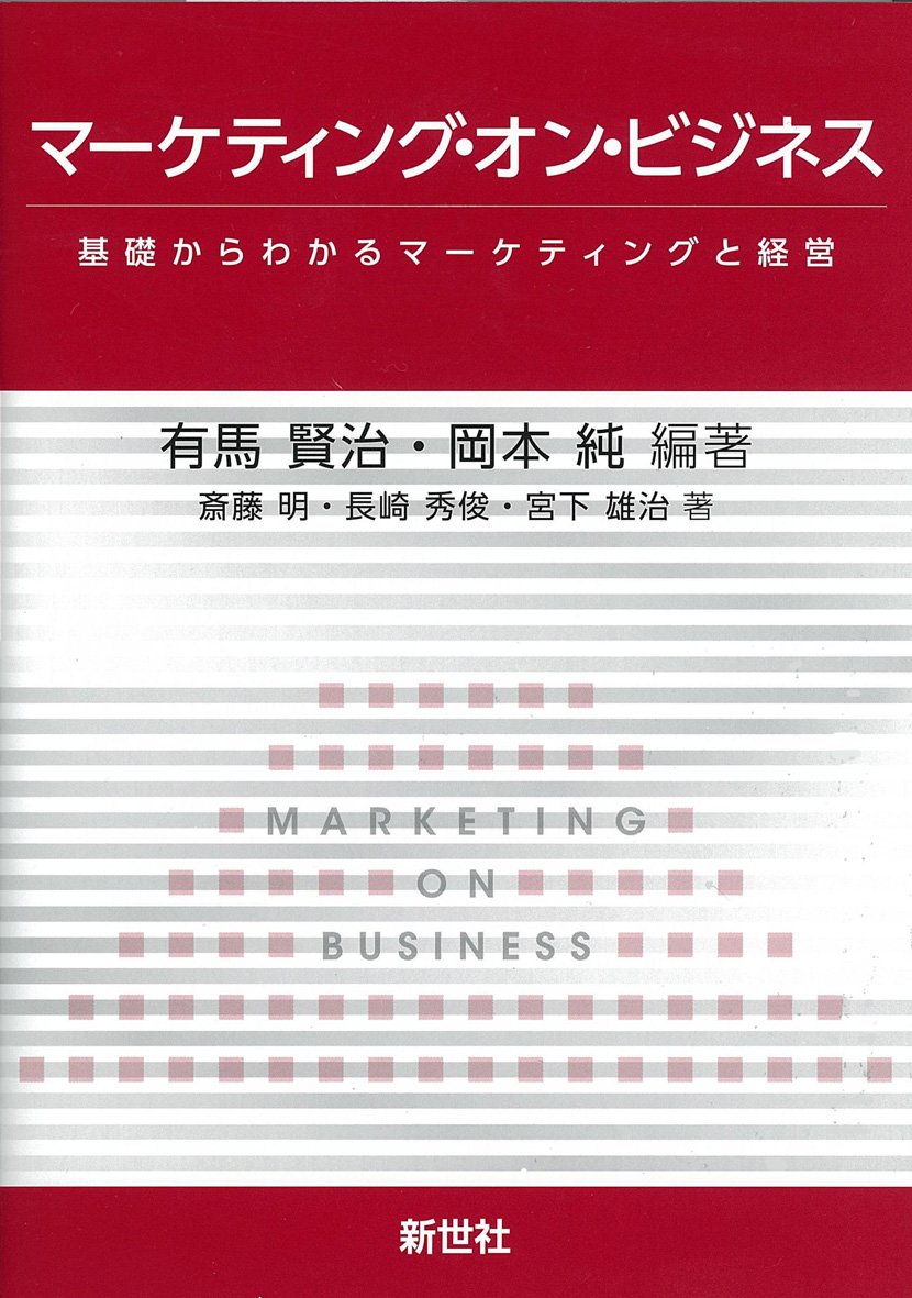マーケティング・オン・ビジネス―基礎からわかるマーケティングと経営