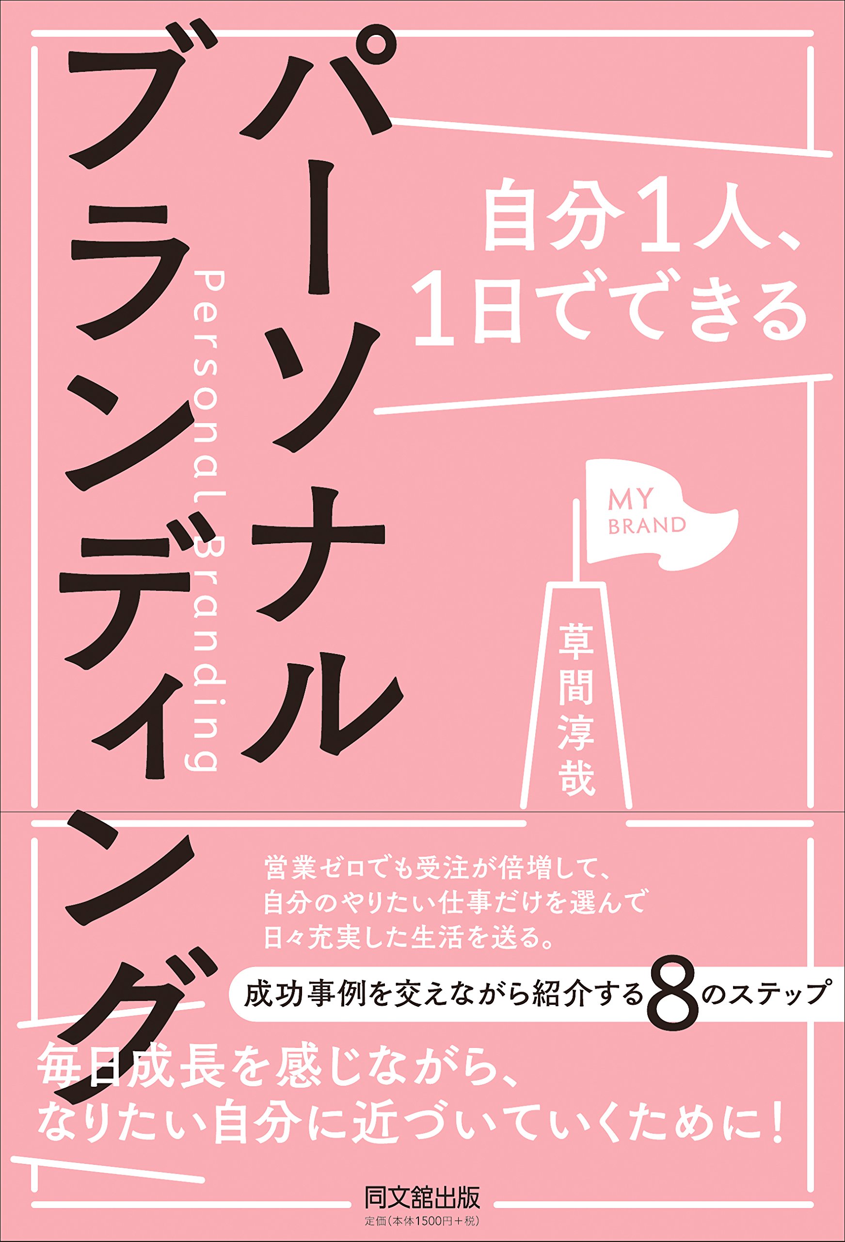 自分1人、1日でできるパーソナルブランディング