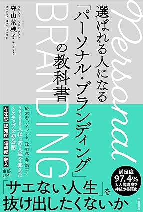 選ばれる人になる「パーソナル・ブランディング」の教科書