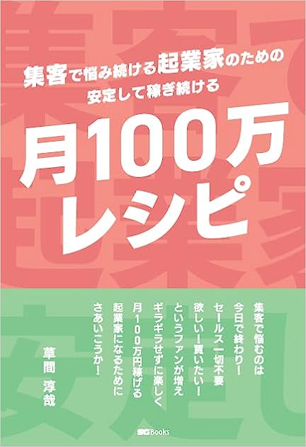 集客で悩み続ける起業家のための安定して稼ぎ続ける月100万レシピ