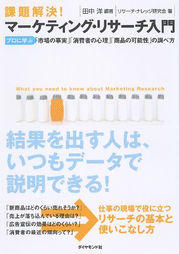 課題解決！マーケティング・リサーチ入門