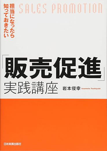 担当になったら知っておきたい「販売促進」実践講座