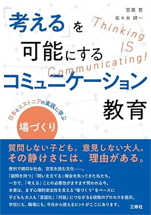 「考える」を可能にするコミュニケーション教育: ――日本とエストニアの実践に学ぶ '場づくり'