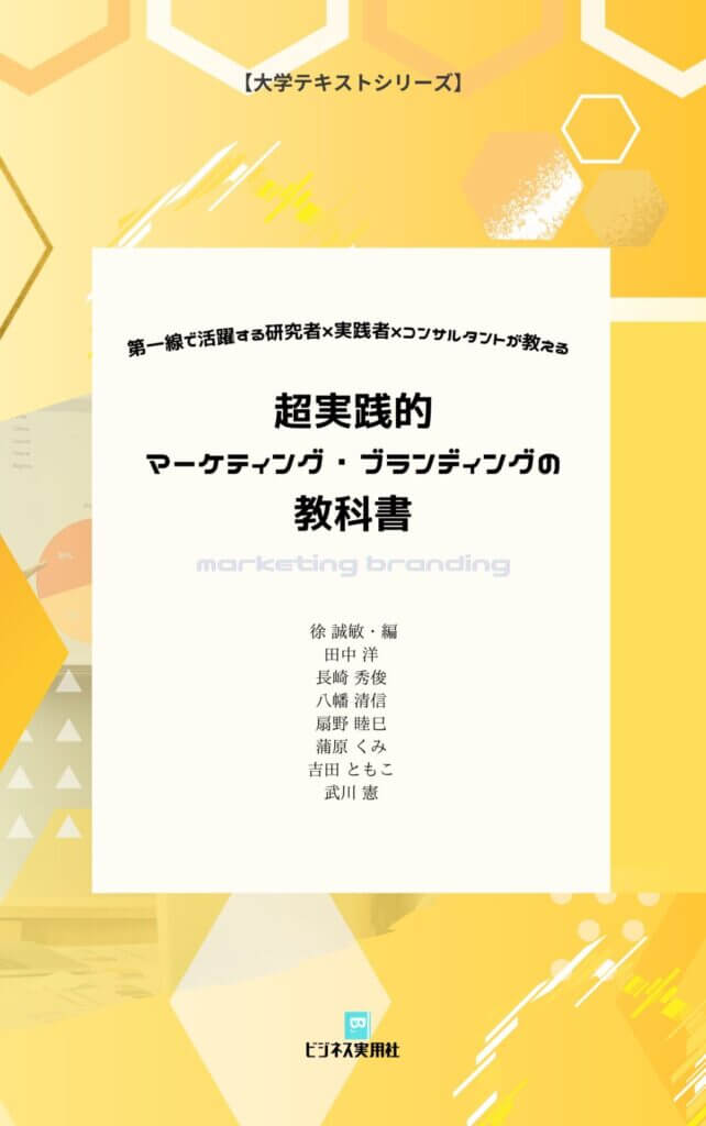 第一線で活躍する研究者×実践者×コンサルタントが教える『超実践的マーケティング・ブランディングの教科書』