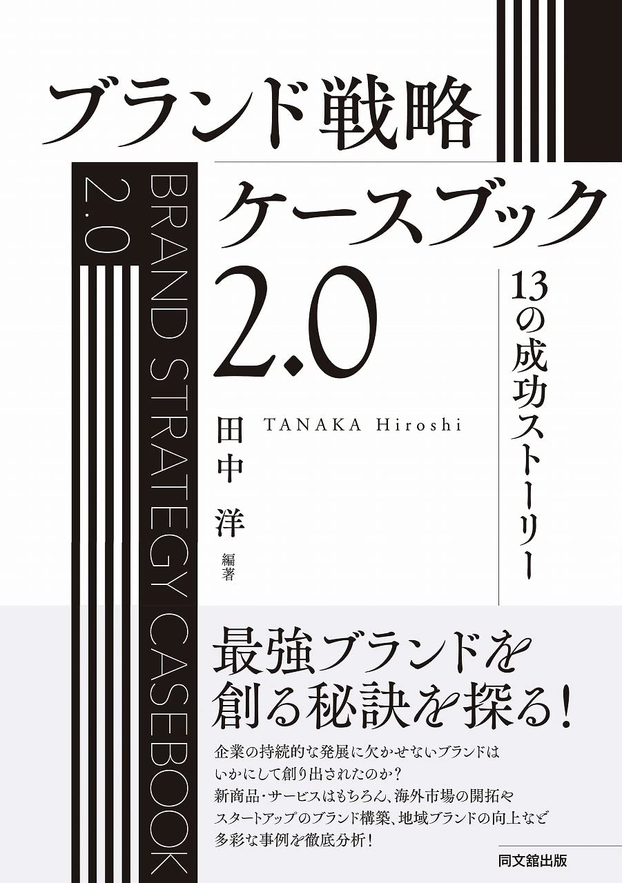 ブランド戦略ケースブック2.0 ―13の成功ストーリー