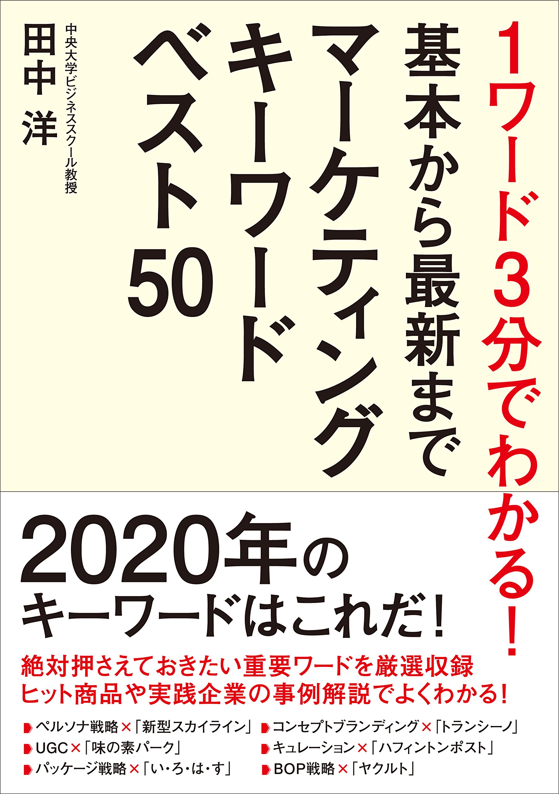 1ワード3分でわかる!基本から最新までマーケティングキーワードベスト50