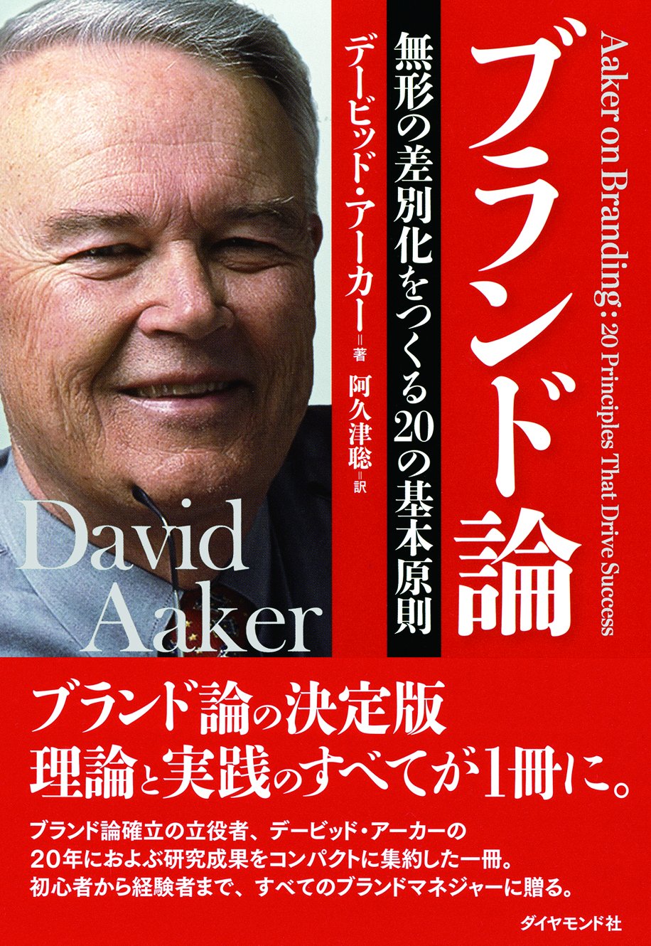 ブランド論—無形の差別化をつくる20の基本原則