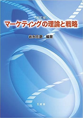 マーケティングの理論と戦略(改訂版)