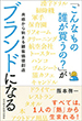 「こんなもの誰が買うの?」がブランドになる