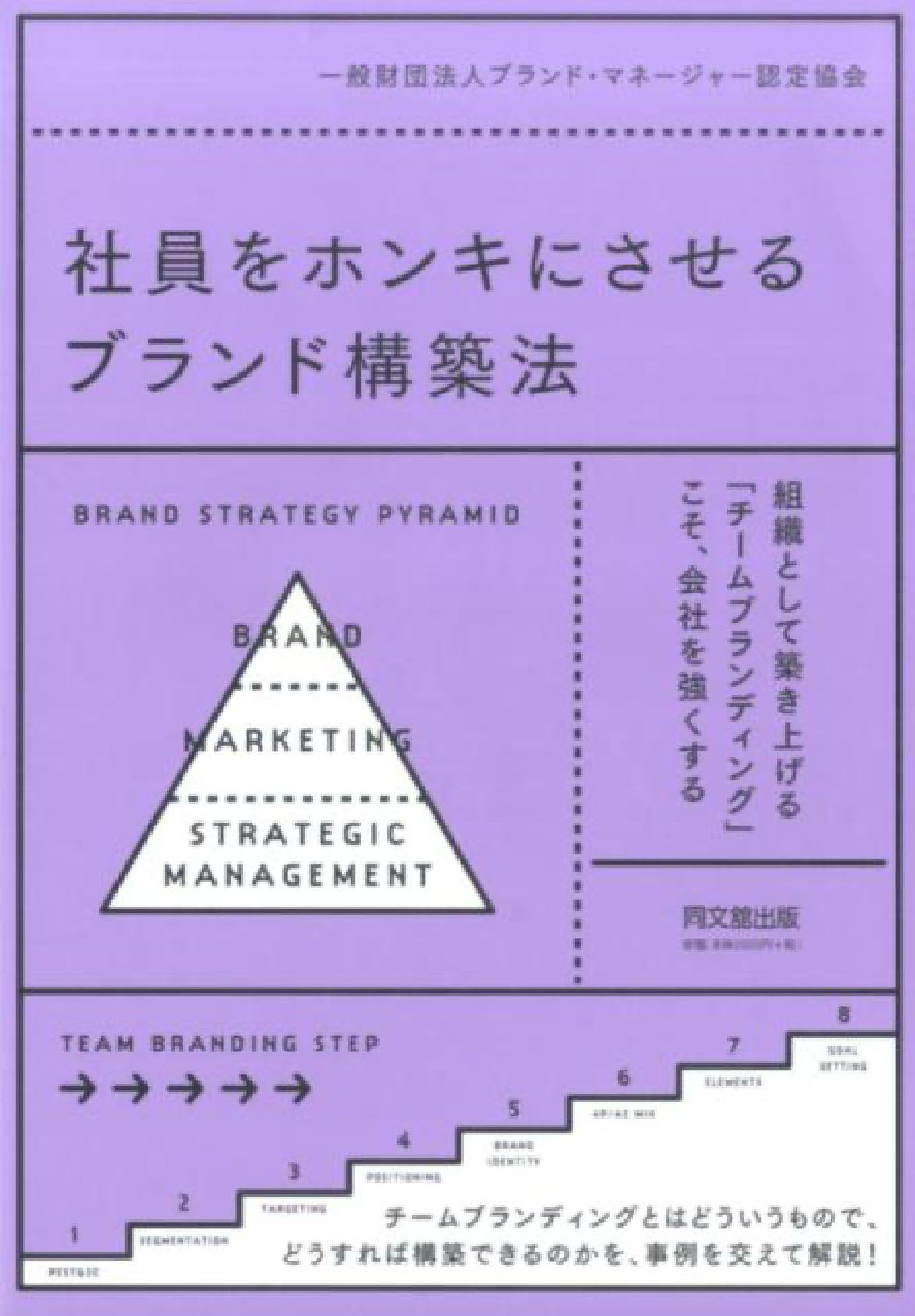 『社員をホンキにさせるブランド構築法』表紙