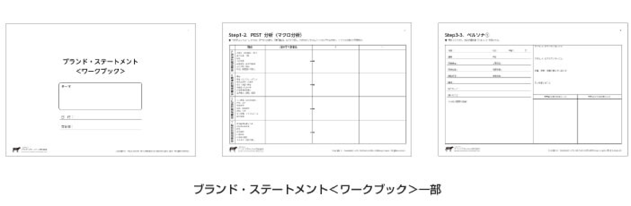 ブランド・ステートメント<ワークブック>の一部