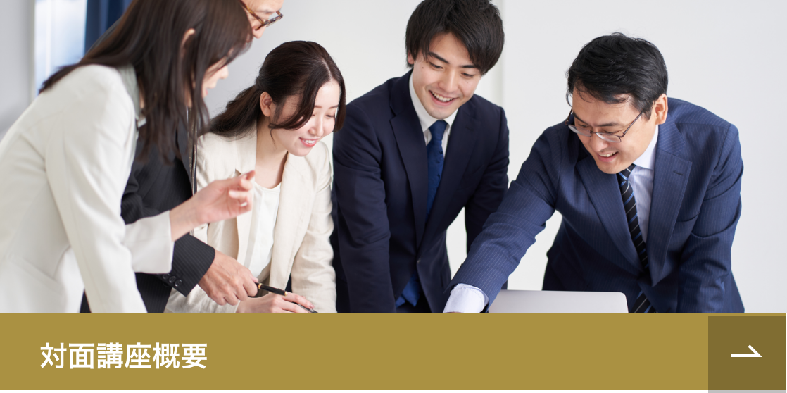 対面講座概要