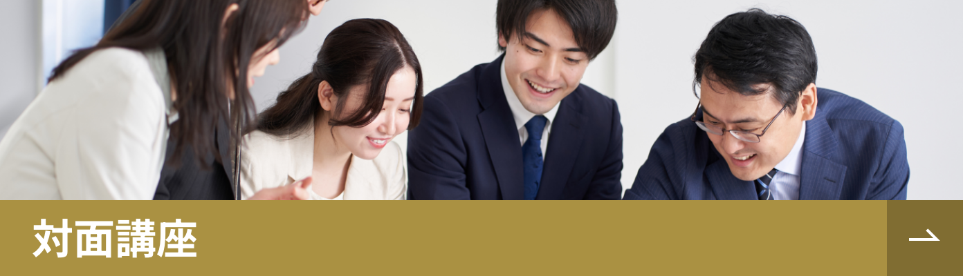 対面講座概要