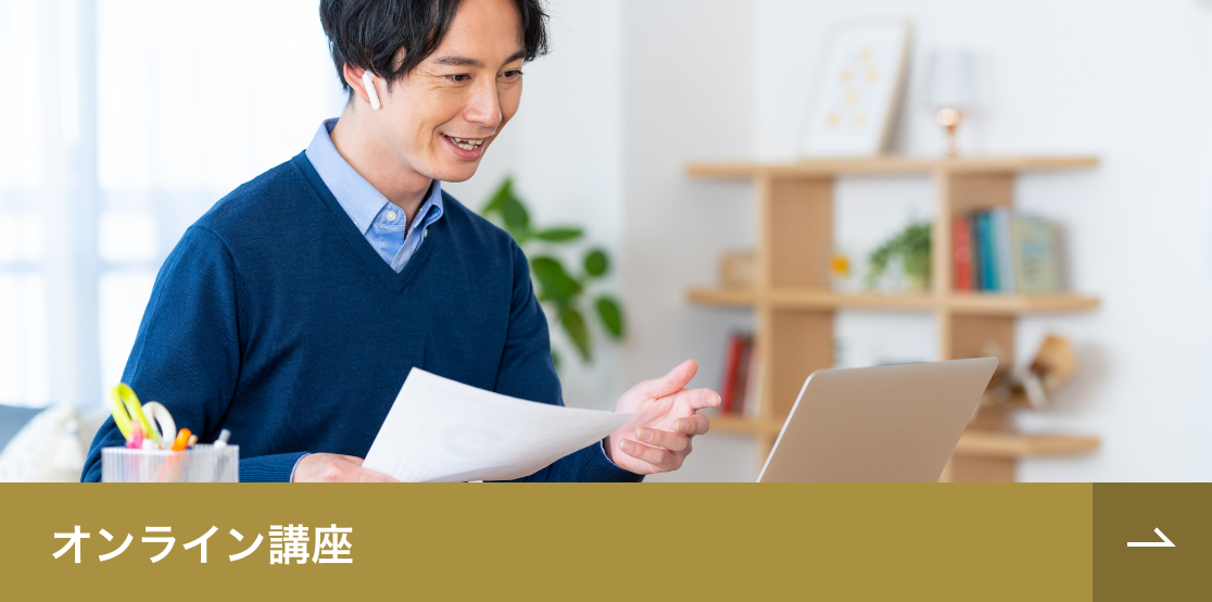 オンライン講座概要