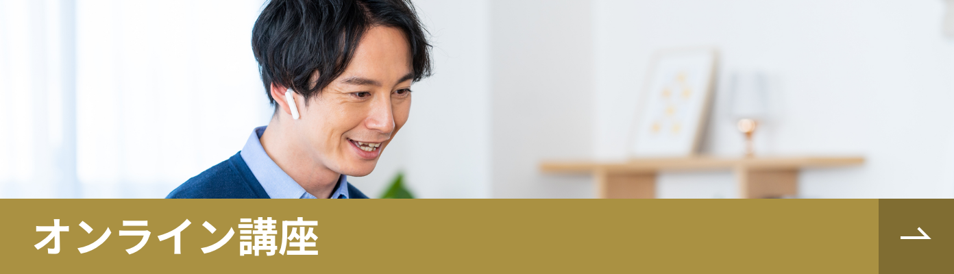 オンライン講座概要