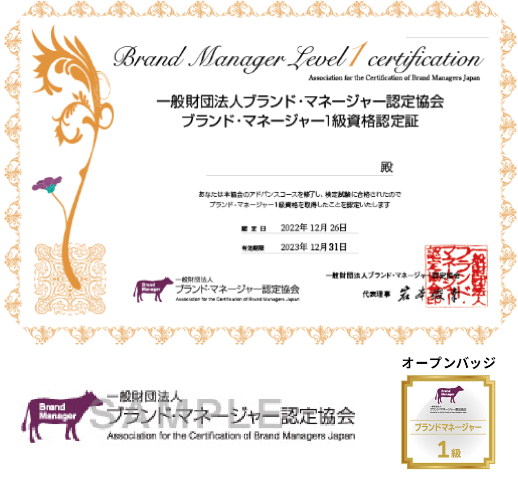ブランド・マネージャー1級資格が手に入る