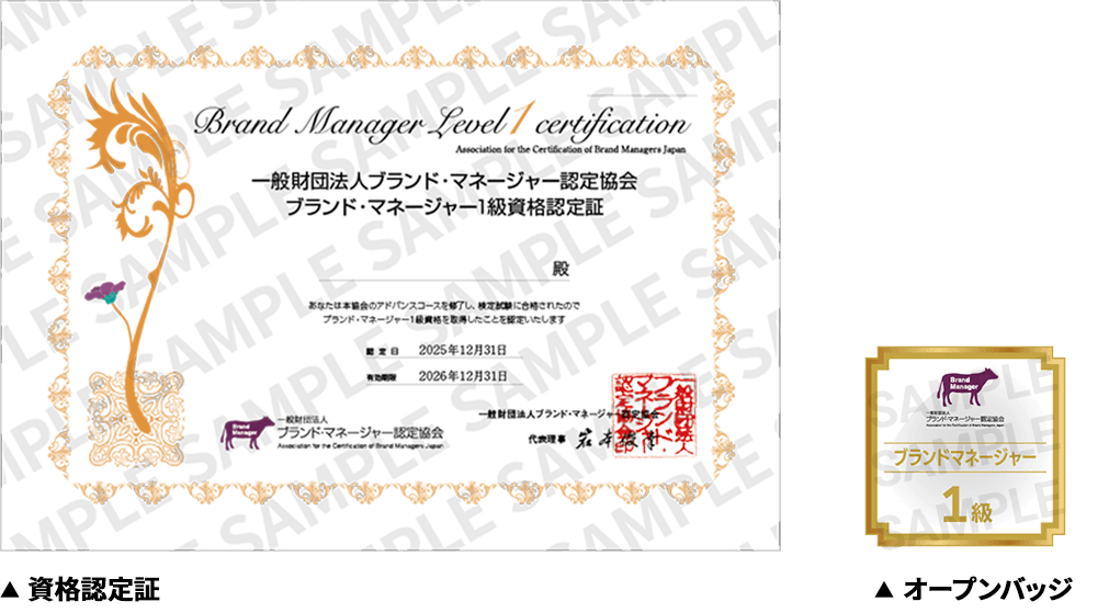 ブランド・マネージャー1級資格が手に入る